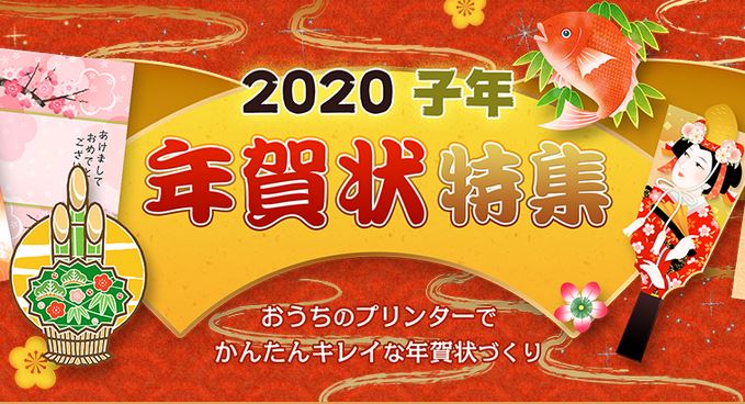 無料で年賀状が作れるプリンターメーカー３社のサイト