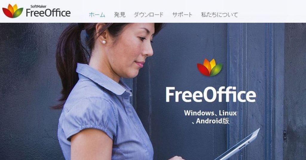 フリーのオフィススイート「SoftMaker FreeOffice」についてです お初です。