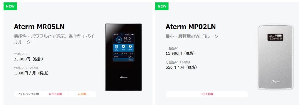 NEC製モバイルWi-Fiルーター「Aterm MP02LN」および「Aterm MR05LN」