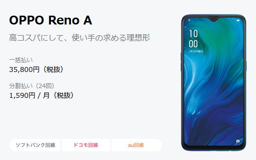 Androidスマートフォン「OPPO Reno A」