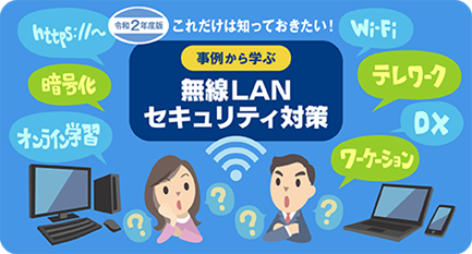 無線LANのセキュリティ対策