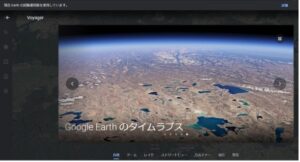 Google Earth　3Dタイムラプス表示
