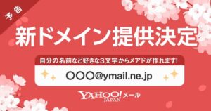 「@yahoo.co.jp」ドメインのメールアドレス