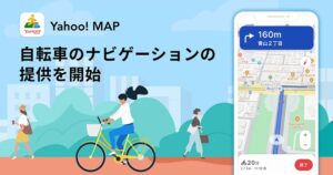 Yahoo! MAPで自転車のナビ