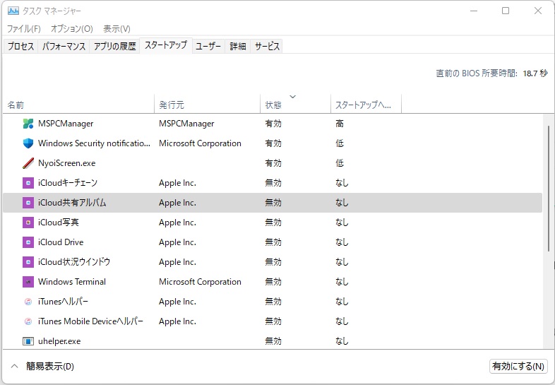 タスクマネージャー　スタートアップ